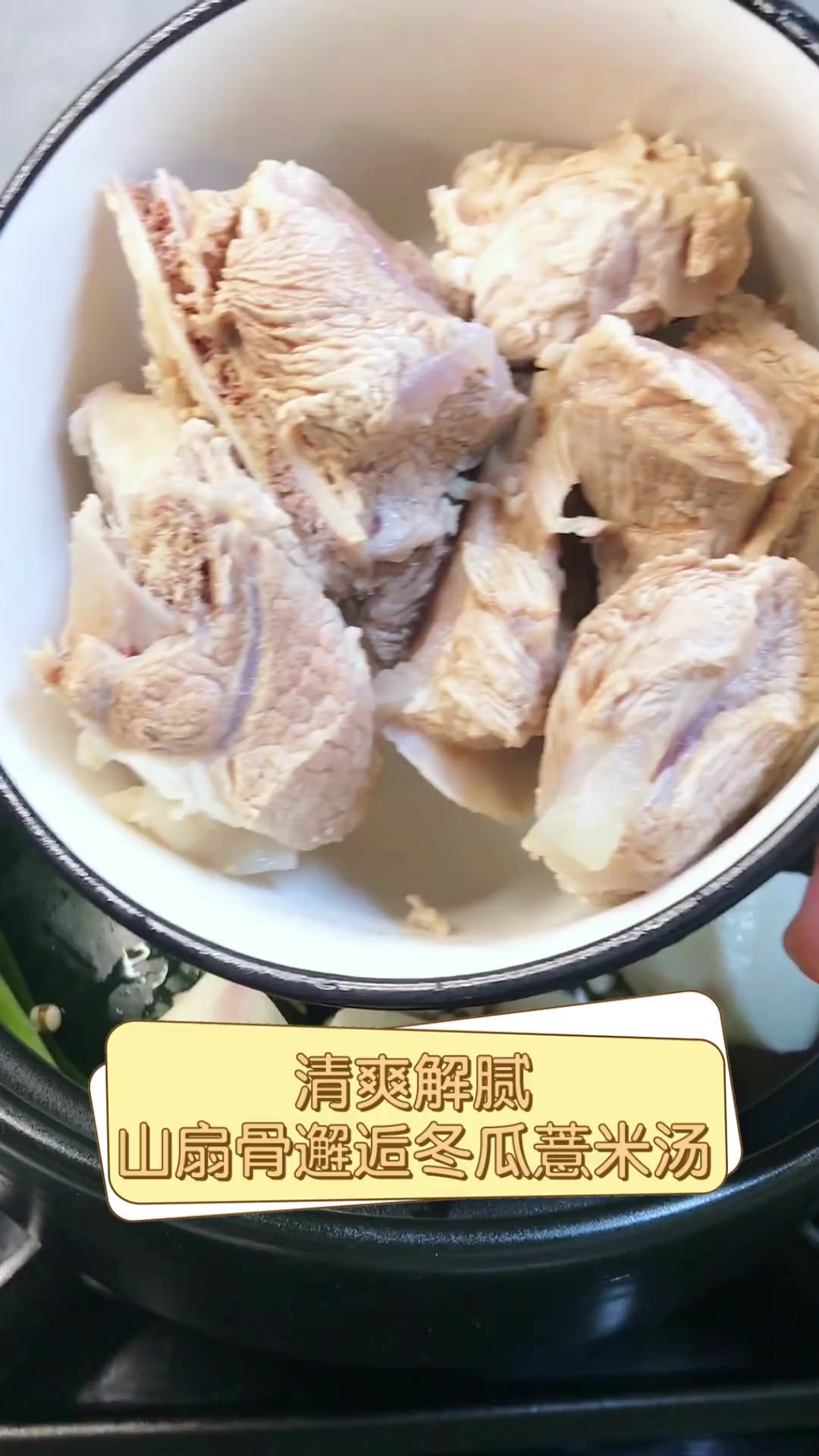 清爽解腻,山扇骨邂逅冬瓜薏米汤