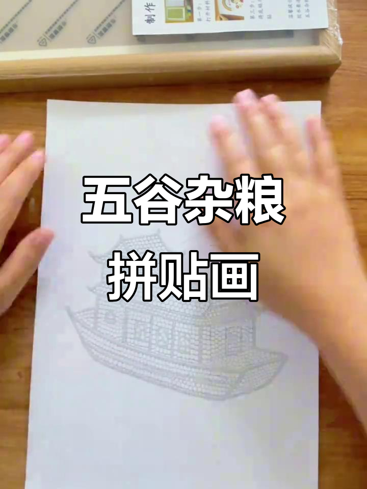 五谷杂粮拼贴画,创意手工小船制作教程