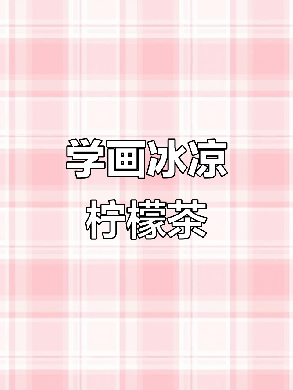 轻松学画夏日柠檬茶，清凉一夏从一杯冰饮开始