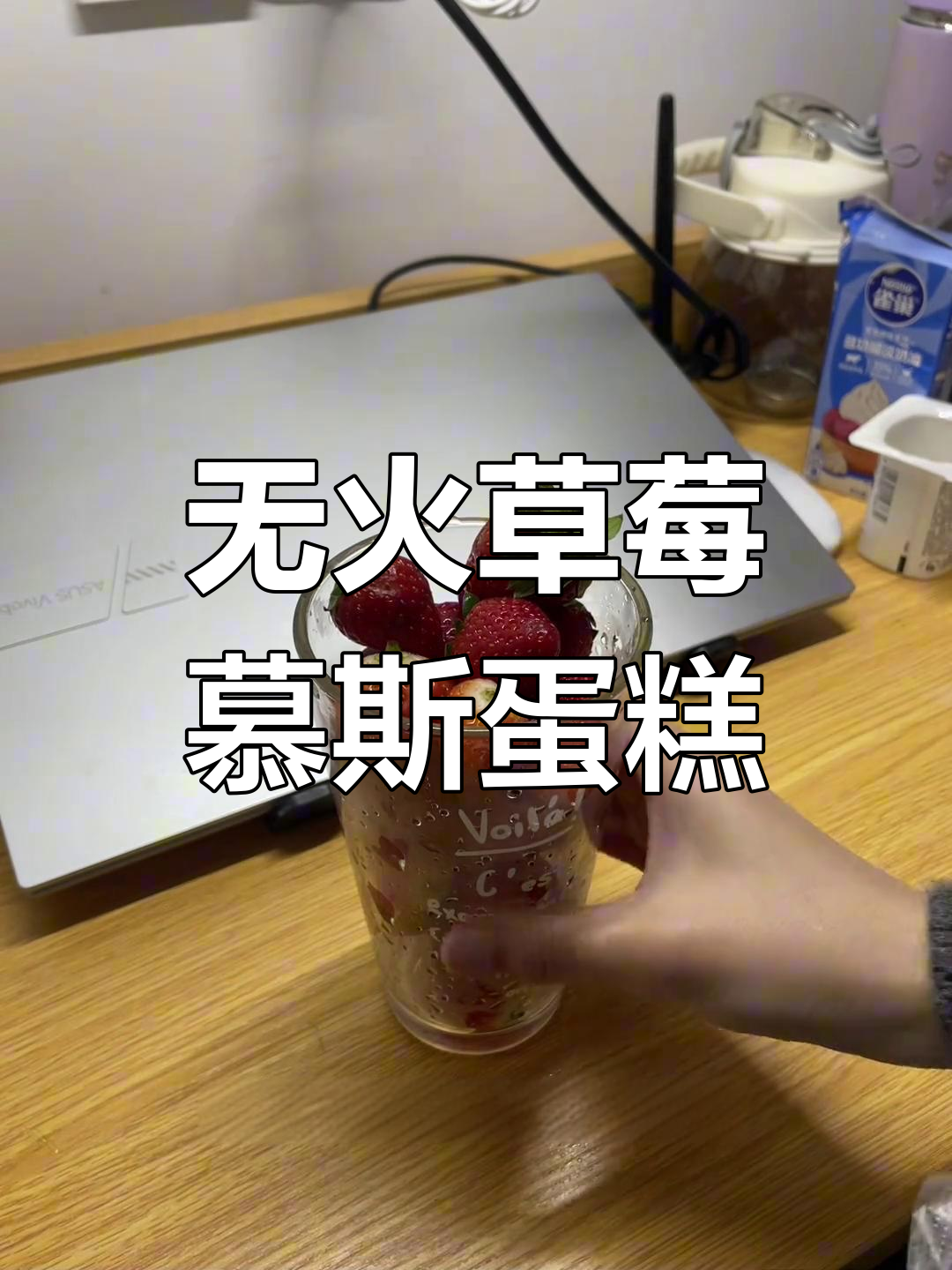 宿舍无火无电做草莓慕斯小蛋糕,简单又美味