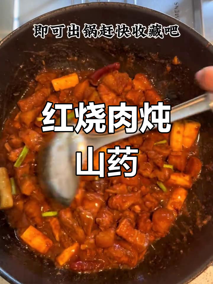红烧肉炖山药,老人小孩都爱吃,营养又美味