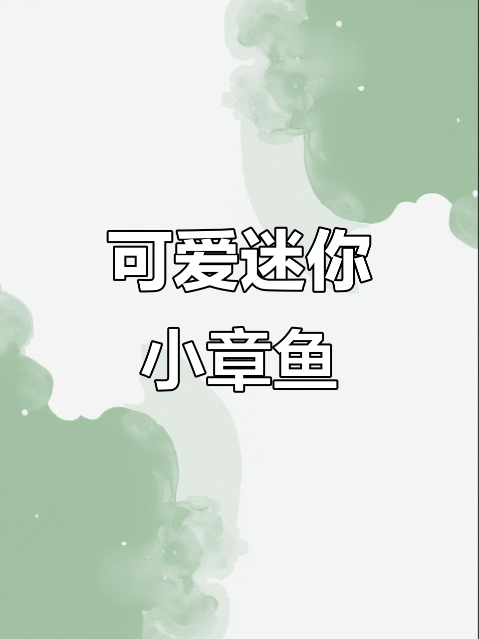 自制迷你小章鱼,简单又解压!