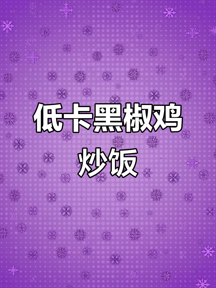 黑椒鸡肉炒饭，低卡又营养，减脂餐必备
