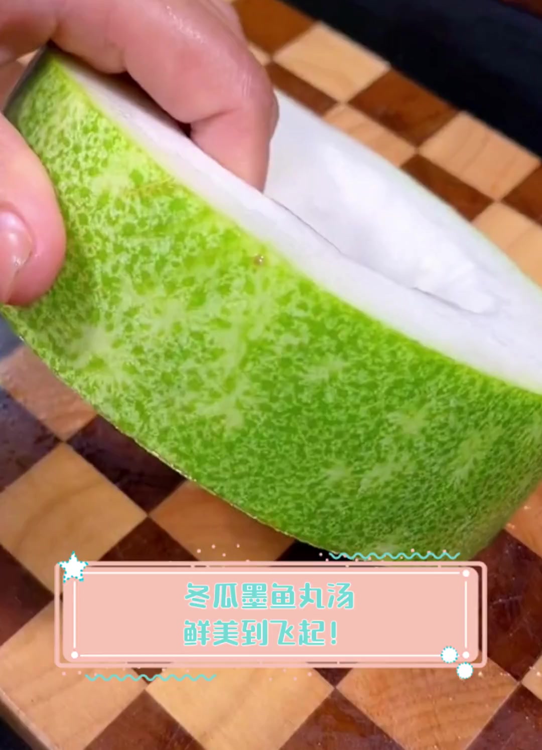 冬瓜墨鱼丸汤,鲜美到飞起!