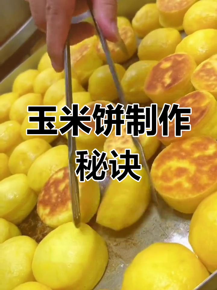 玉米饼秘方:多种食材混合,香甜松软,适合摆摊销售
