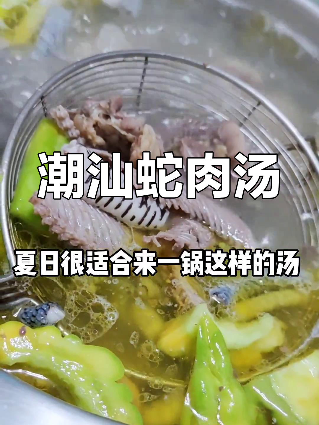 潮汕蛇肉汤,鲜甜无比的本地美味