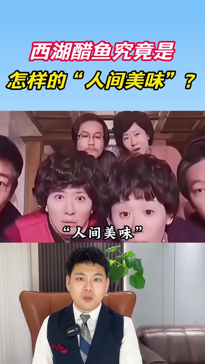 西湖醋鱼究竟是怎样的 人间美味,能流传近千年?