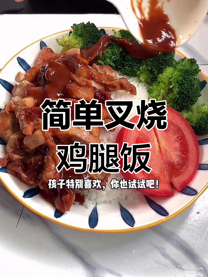 只需11块,鸡腿叉烧饭轻松搞定!