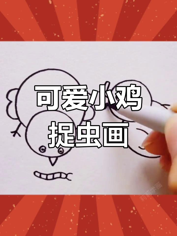 小鸡宝宝抓虫简笔画,轻松学会呆萌画风