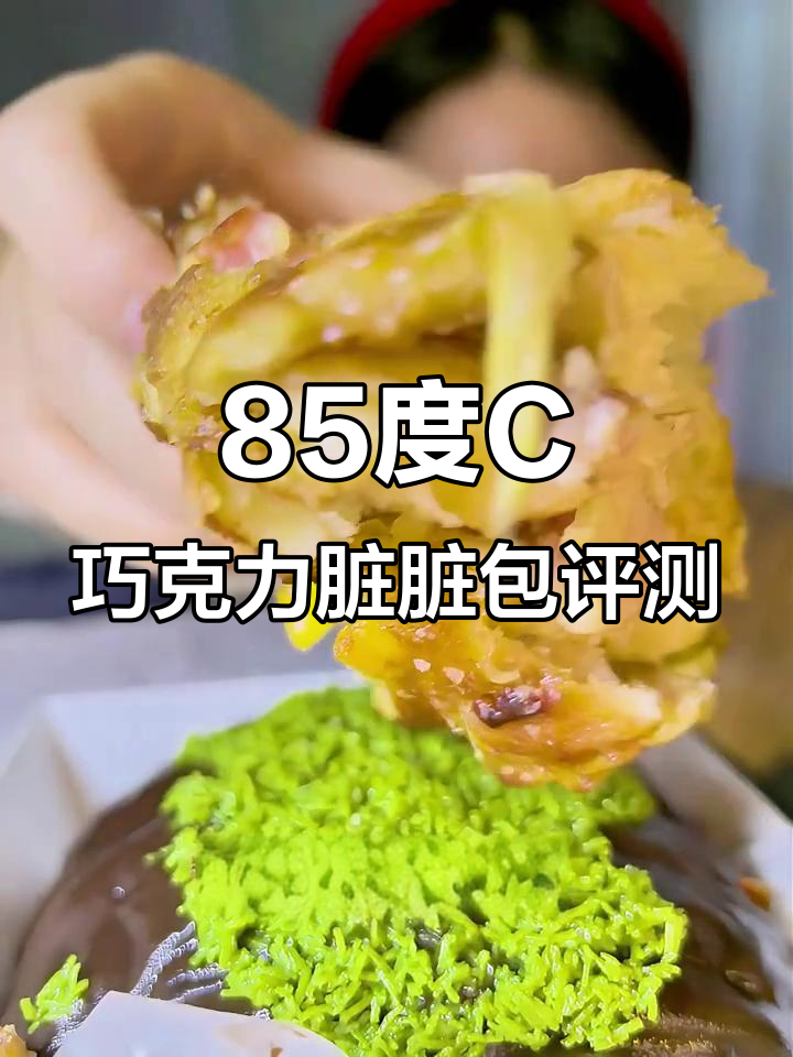 85度C巧克力脏脏包测评:开心果与马里奥面包的完美搭配