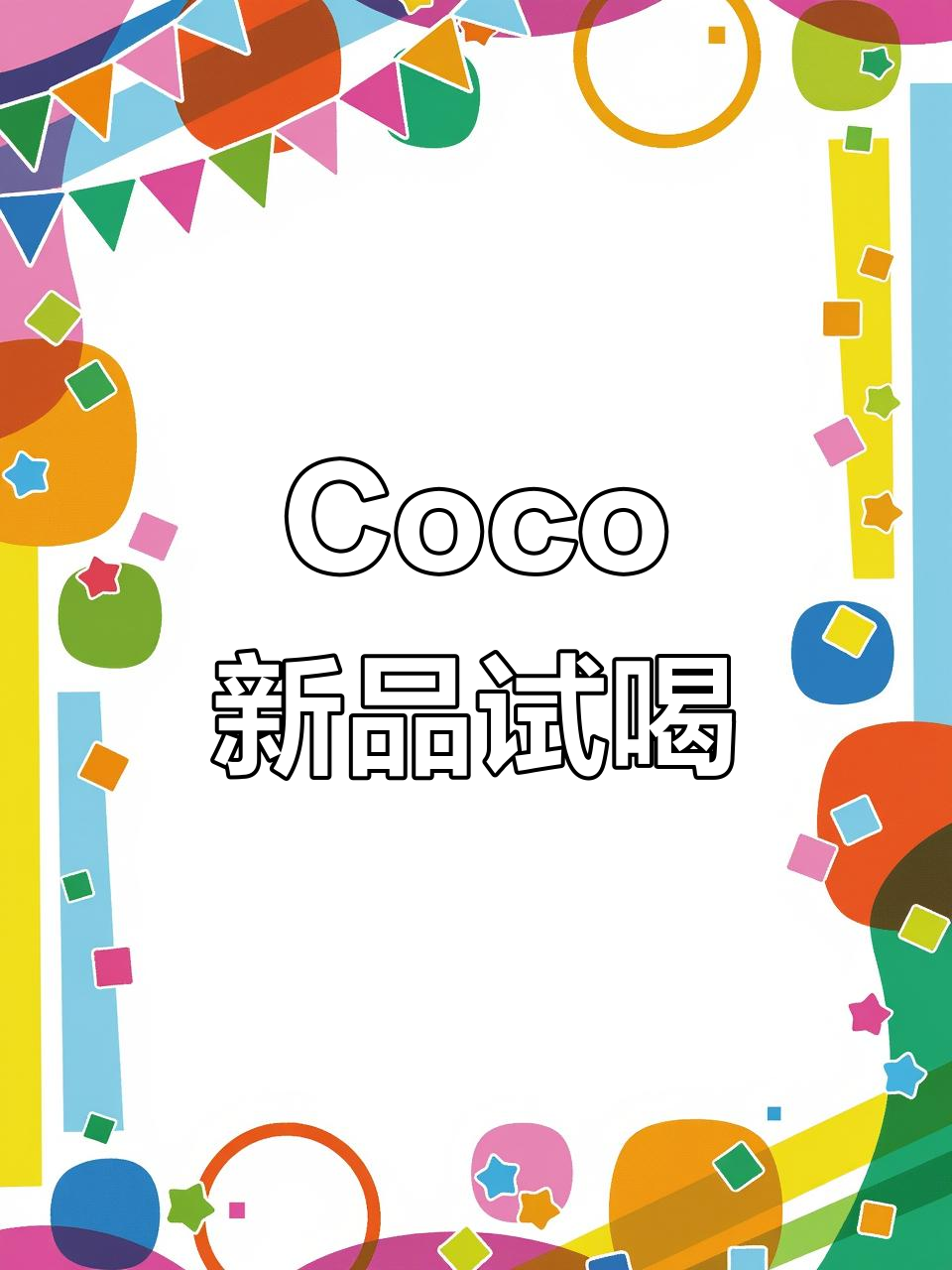 尝试了Coco的新品,还是百香果最合我口味!