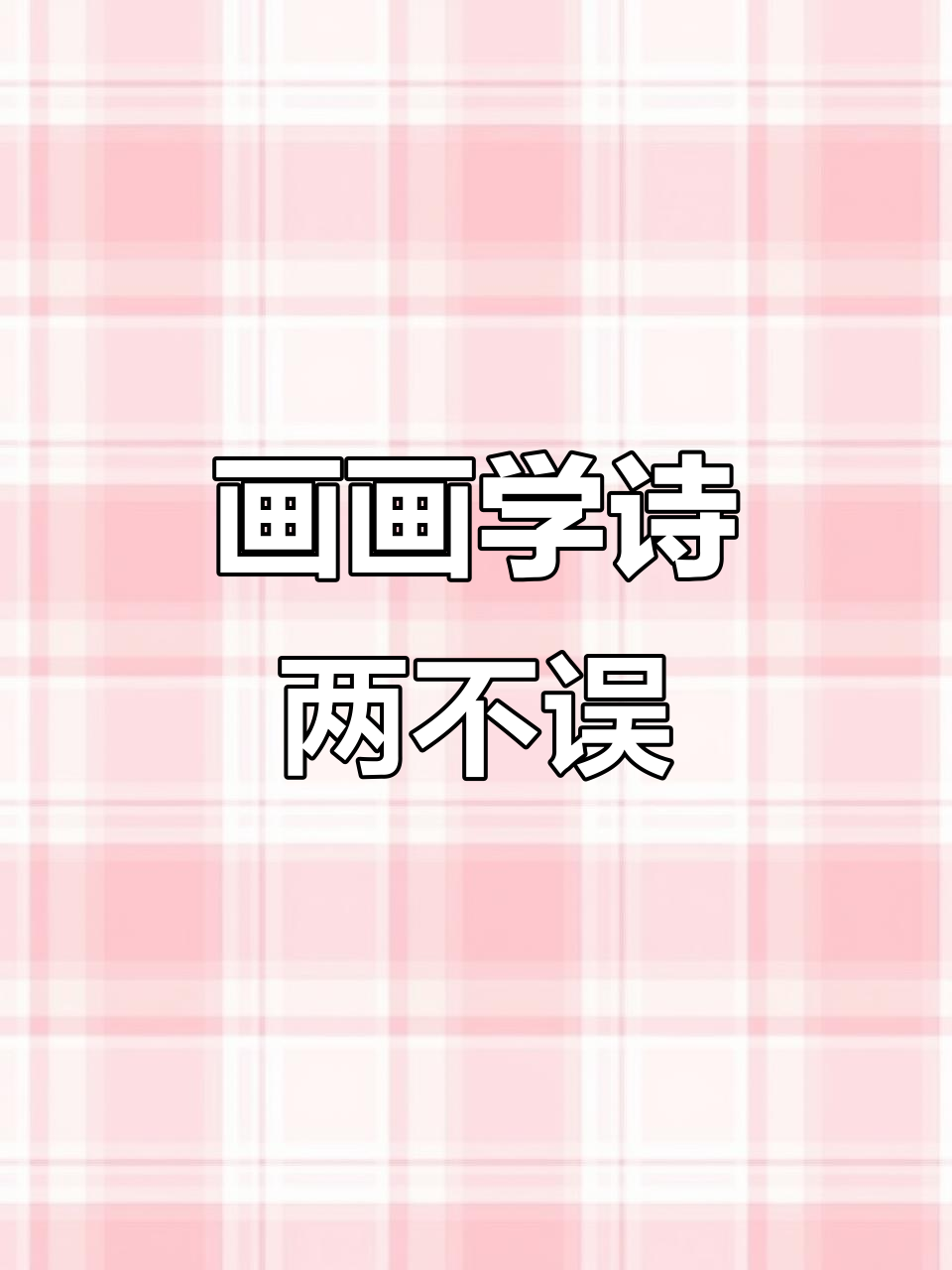 小朋友边画钓鱼图，边背古诗《小儿垂钓》