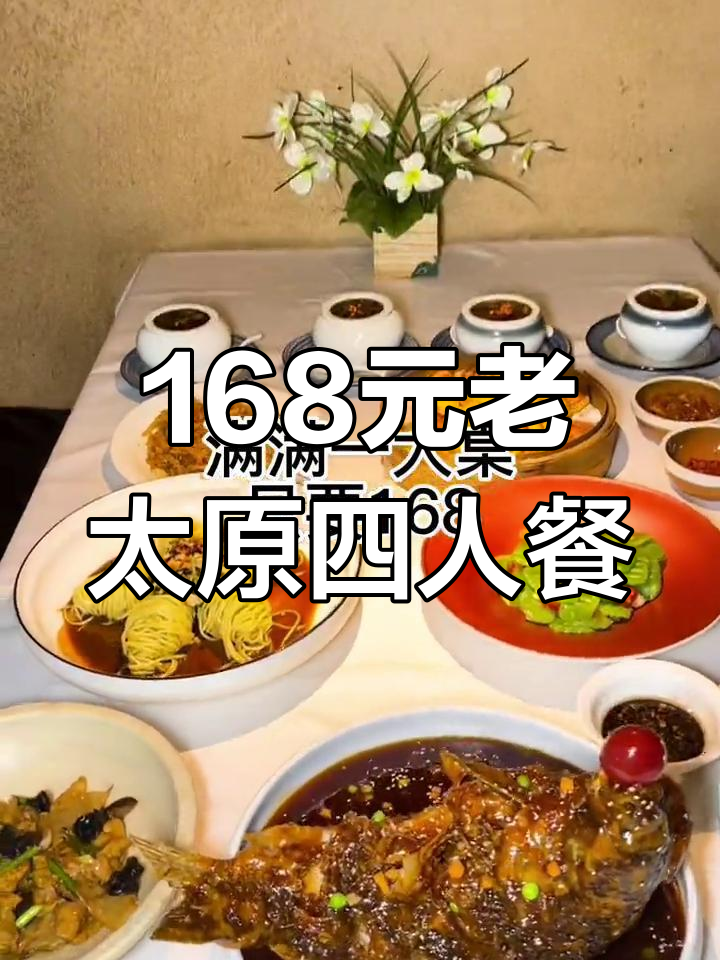 老太原菜馆168元四人餐,地道山西味快尝