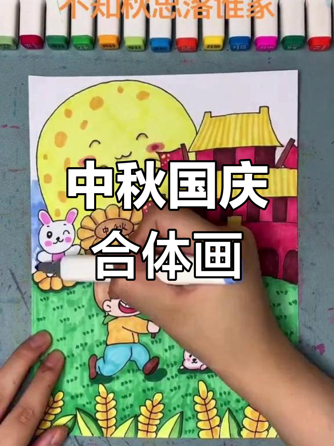 中秋国庆儿童画,团圆与思念的碰撞
