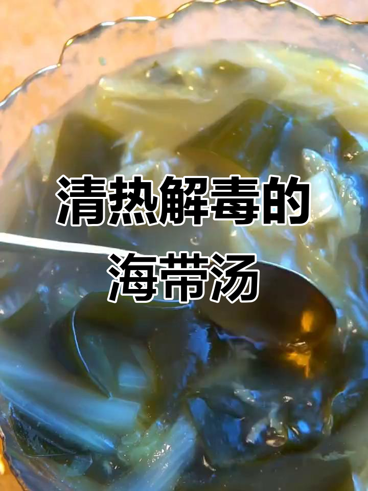 一碗白菜海带汤,轻松解毒清热