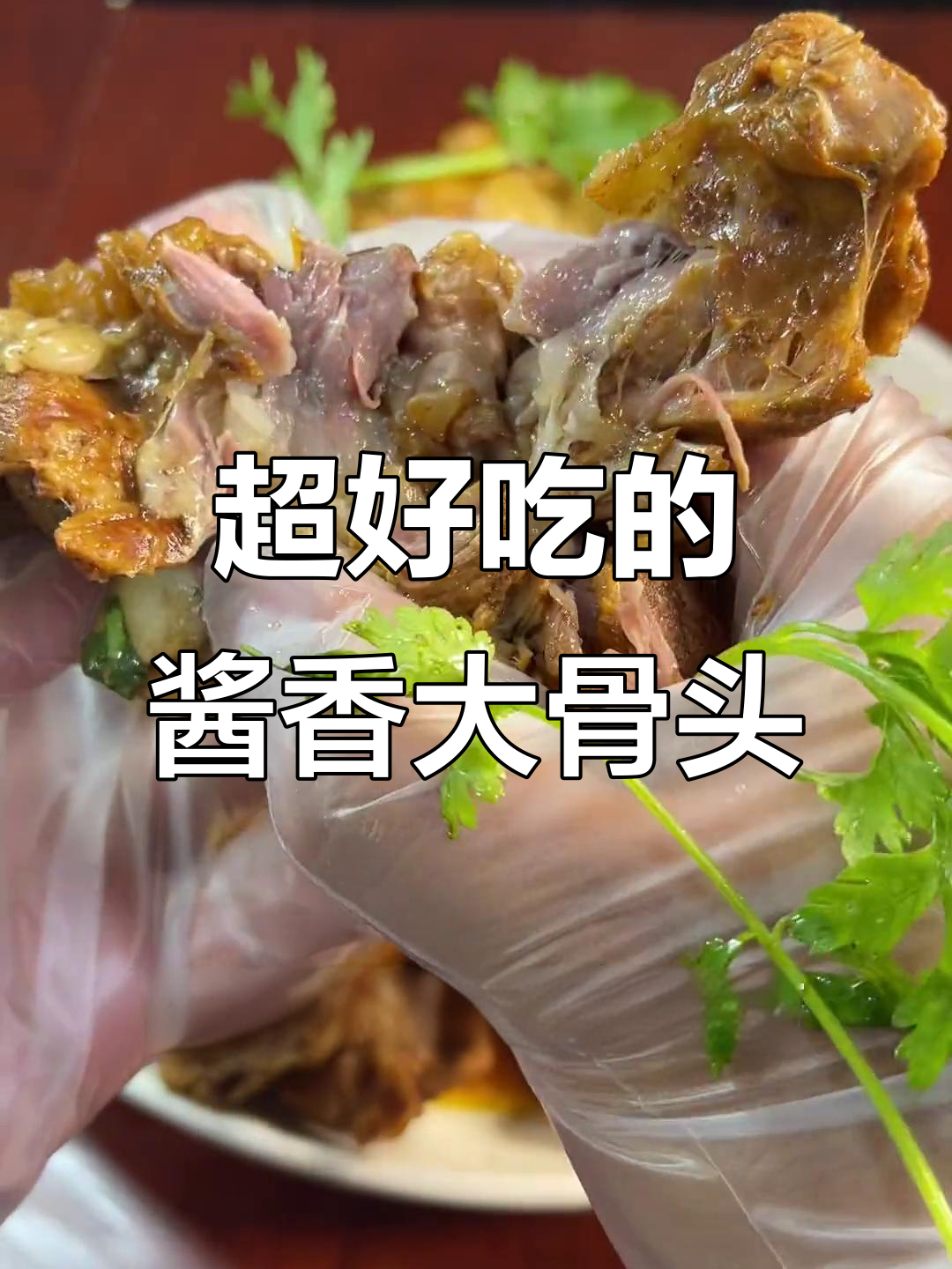 酱大棒骨轻松做,软烂入味又简单
