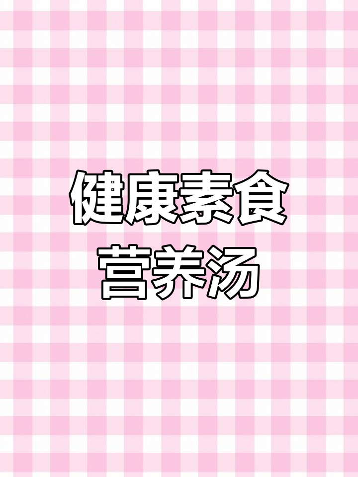 营养满分,简单又好喝的素汤