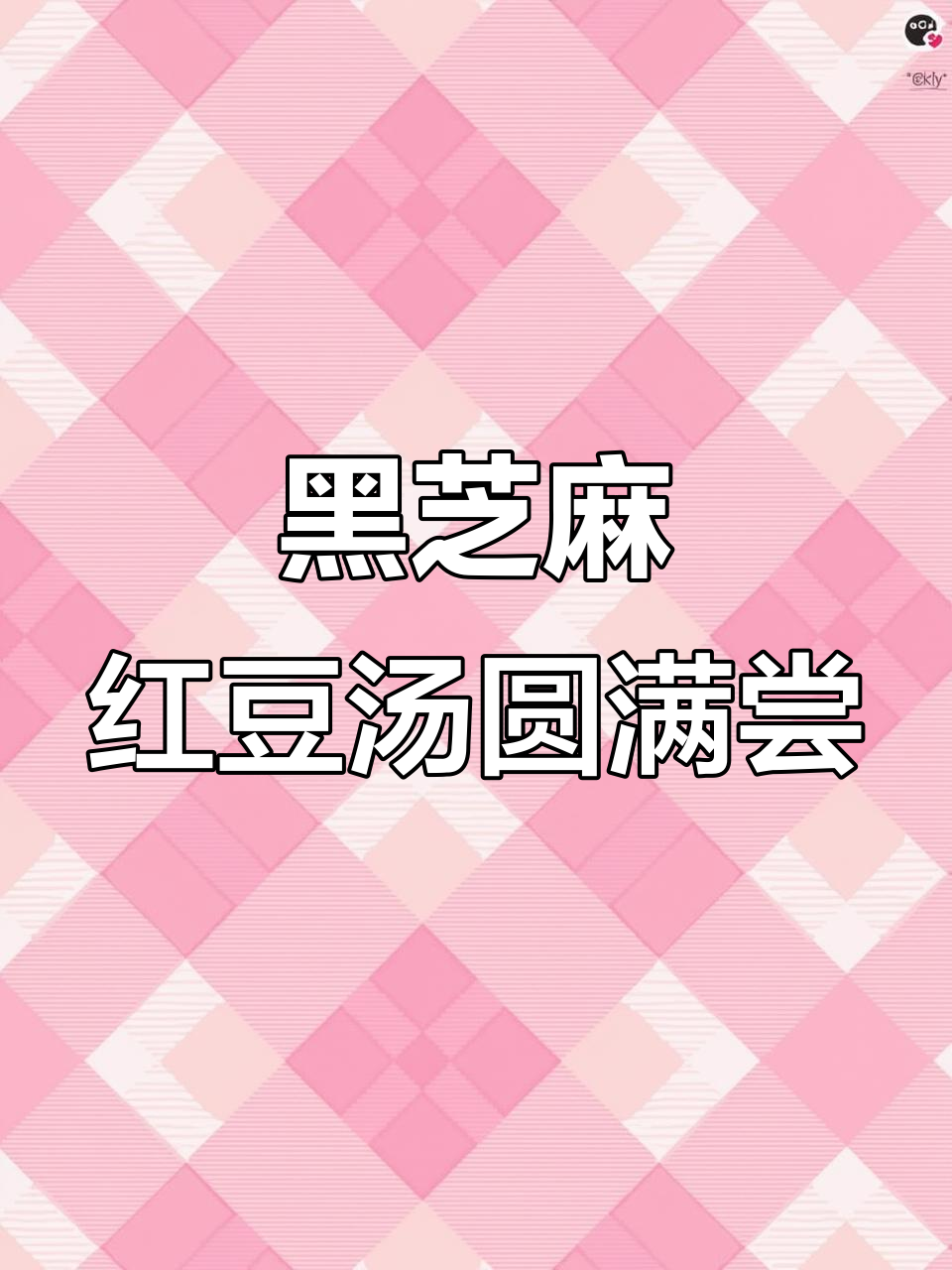 湾仔码头汤圆新口味!黑芝麻与红豆沙的完美结合