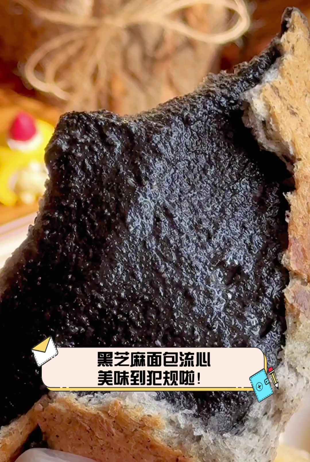 黑芝麻面包流心,美味到犯规啦!