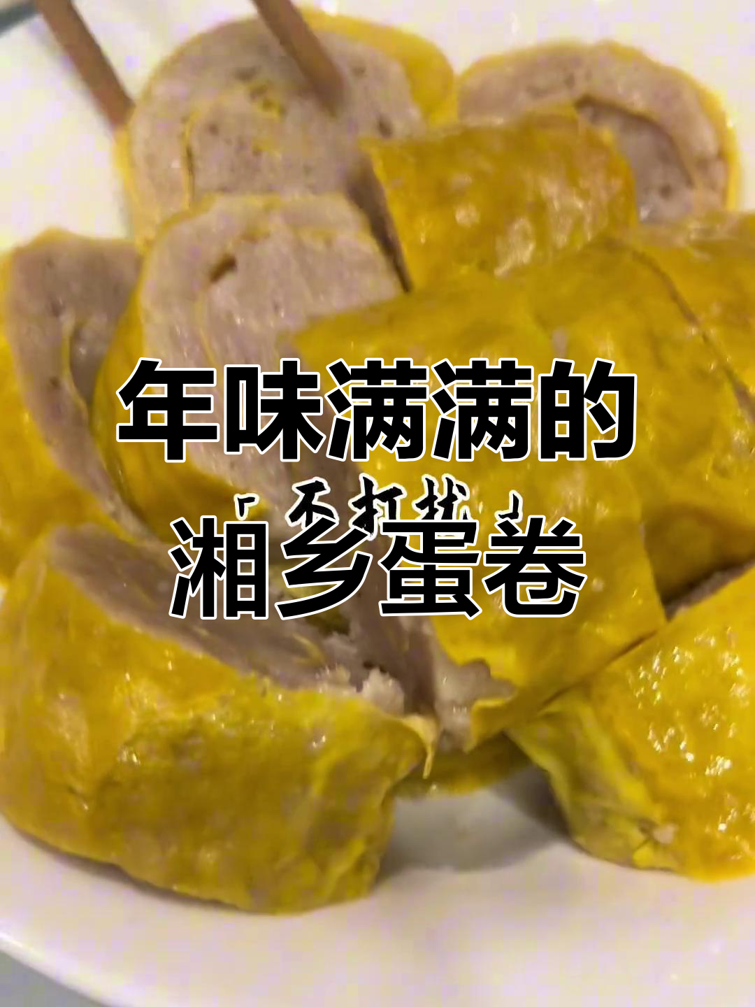 湘乡蛋卷一上桌,年味十足!今年回家过年吗?