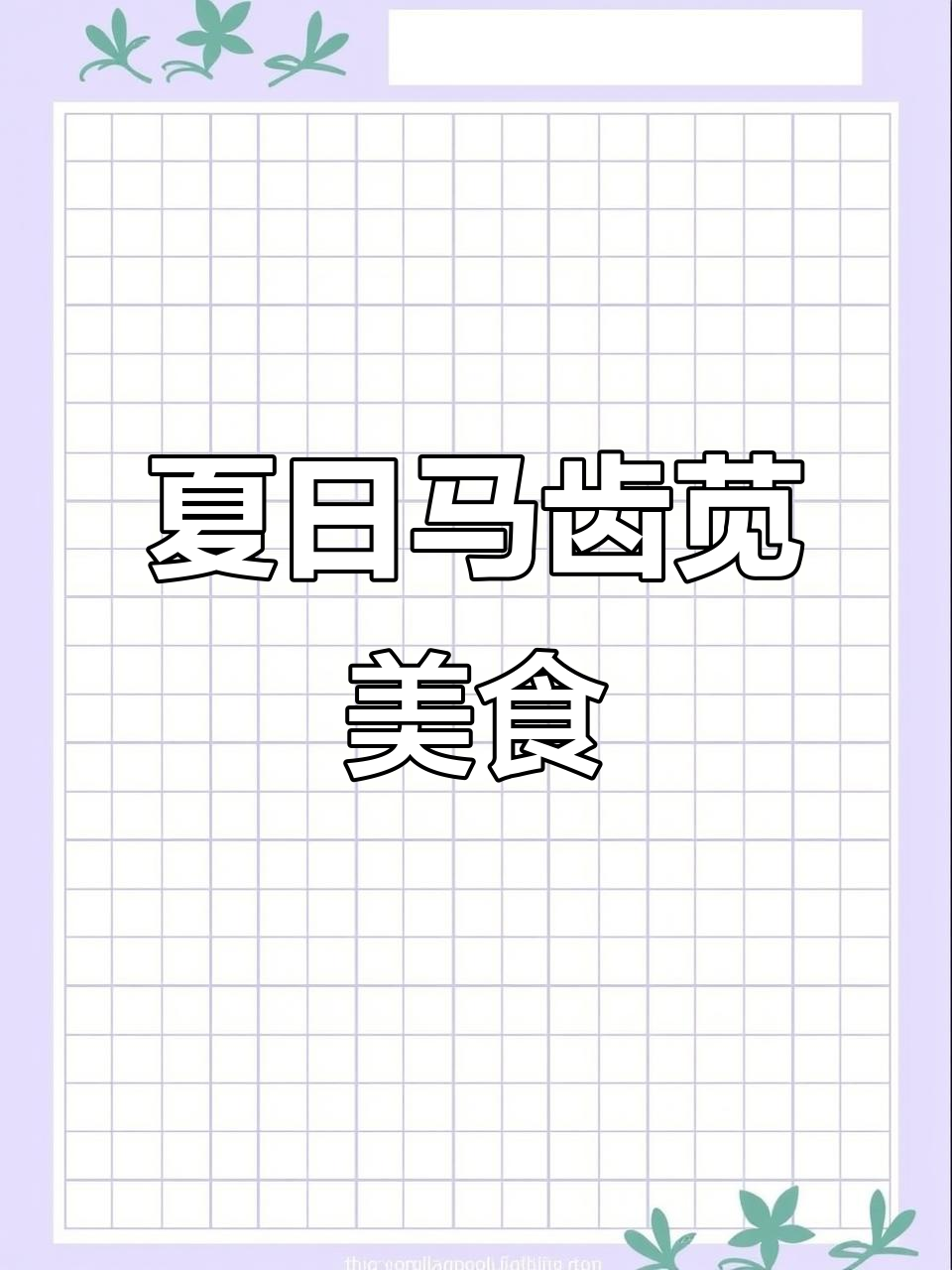 马齿苋新做法，清凉又营养，夏季必试长寿菜