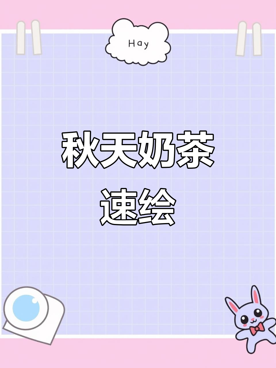 几秒学会画秋日奶茶,轻松有趣!