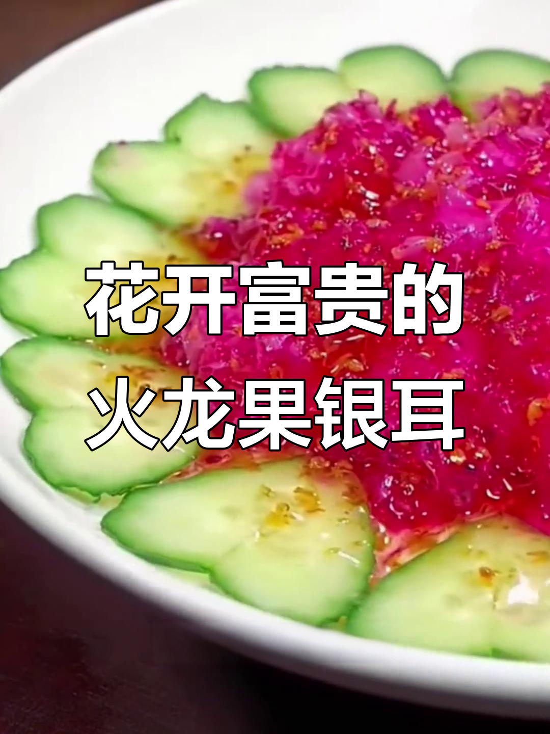 火龙果银耳花开富贵,简单步骤教你做美味甜品