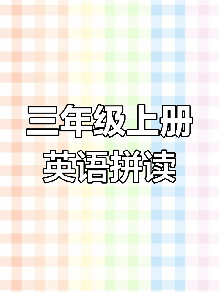 五年级英语第三单元拼读:三明治、汉堡包与冰激凌