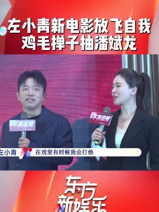 左小青新电影《不再退缩》放飞自我，鸡毛掸子直接抽潘斌龙