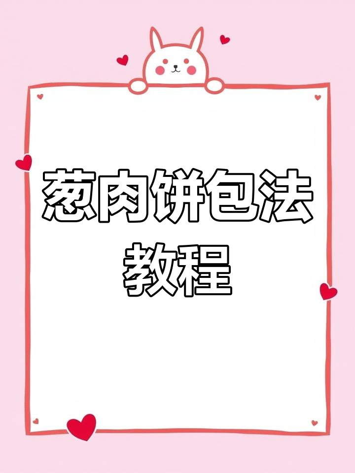 葱肉饼包法全揭秘,学会这个技巧不露馅