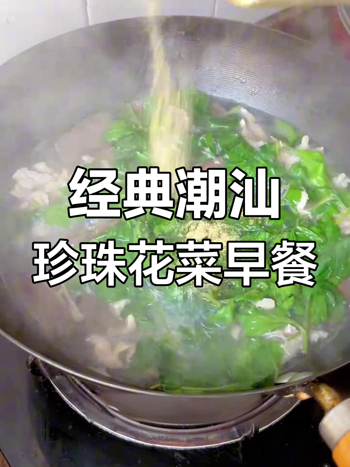 潮汕珍珠花菜与猪血煮早餐,简单又美味