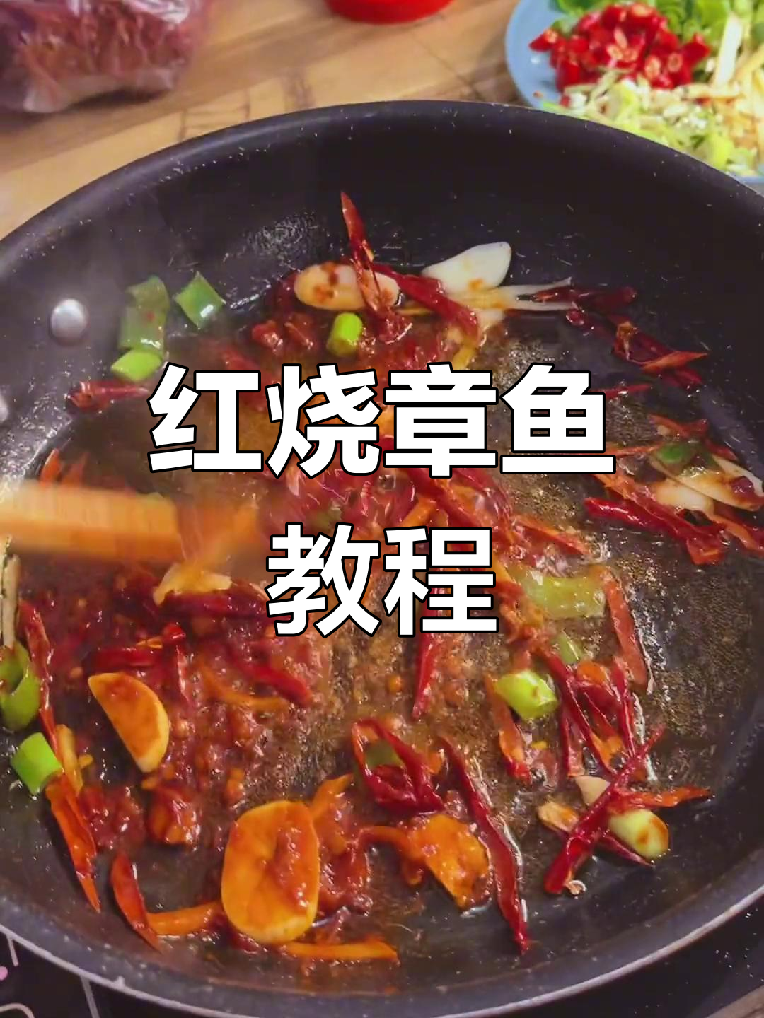 简单红烧章鱼,配菜随你选
