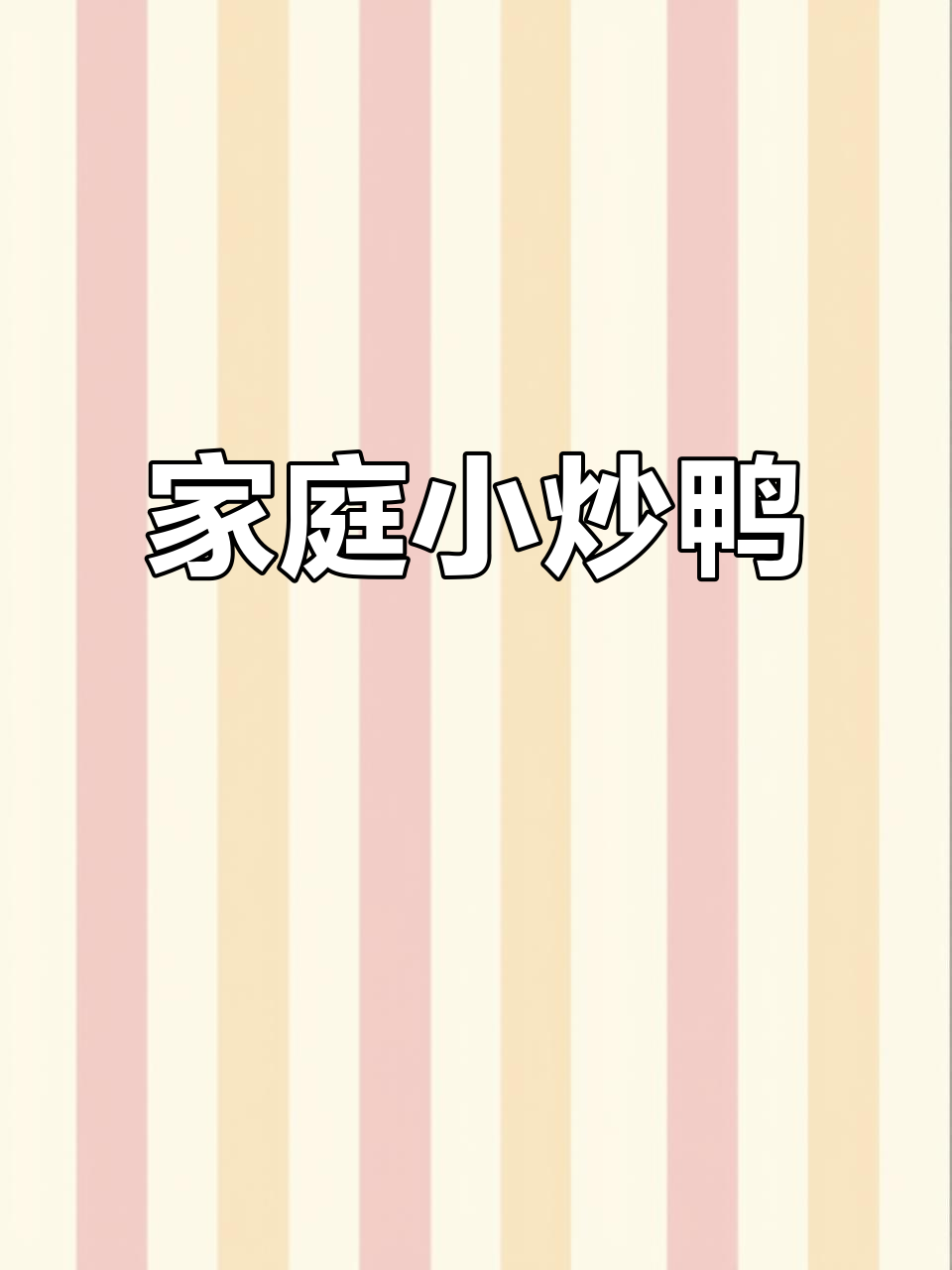 小炒鸭的完美做法，学会这道菜家人都夸你大厨