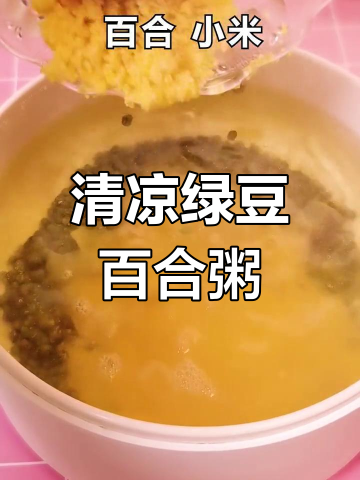 夏日清凉绿豆百合粥,消暑又美味