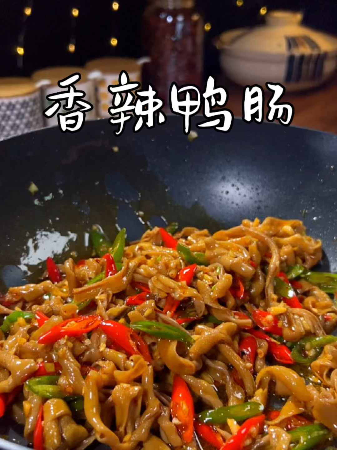 鸭肠别再涮火锅了,这样做香辣脆嫩,超好吃