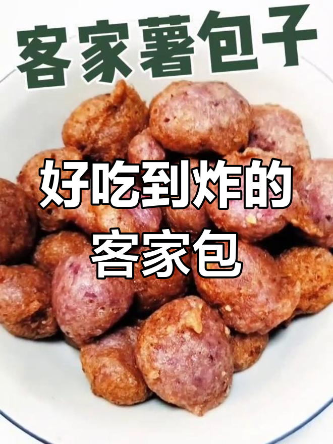 故乡的客家薯包子,味道太棒了