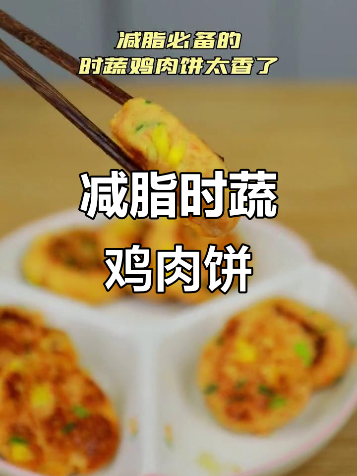 低脂时蔬鸡肉饼,九阳绞肉机轻松做