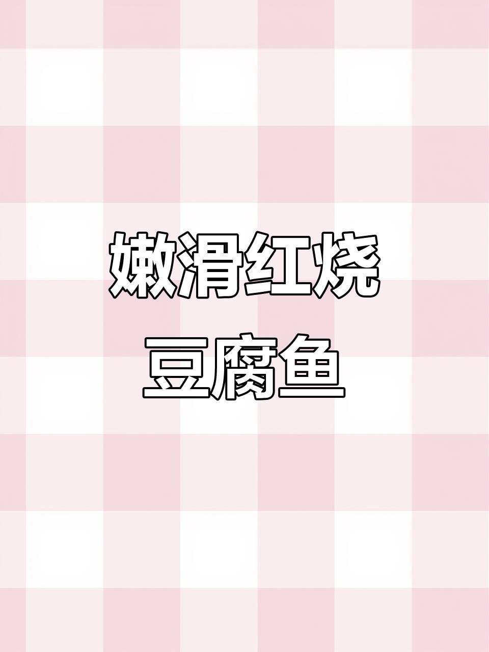 红烧豆腐鱼,鲜嫩如豆腐,配饭超下饭