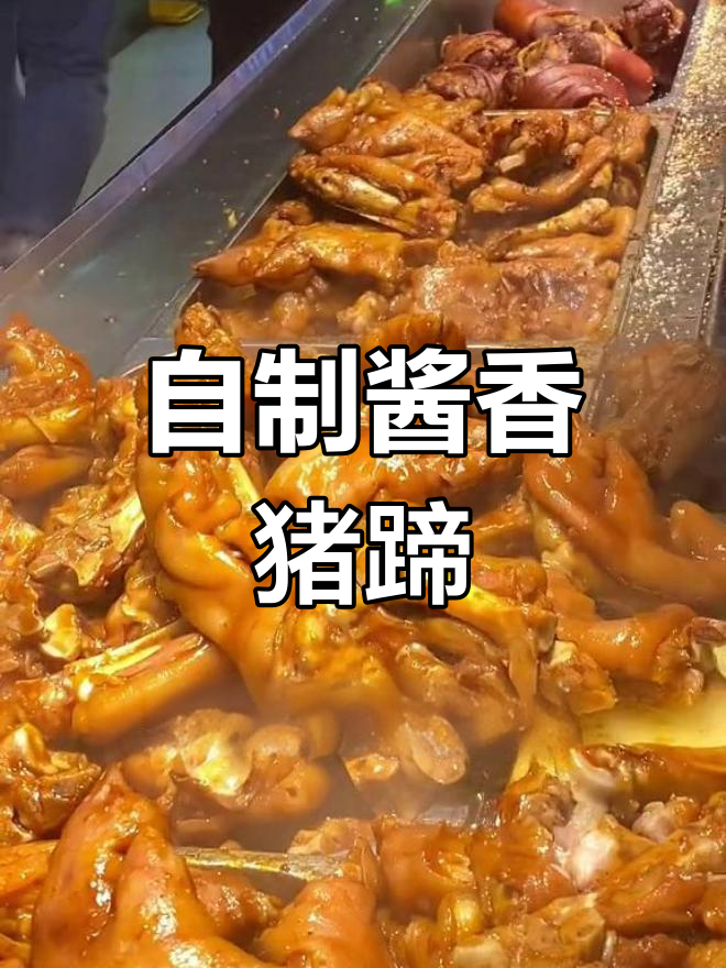 酱香猪蹄的家常做法,轻松学会