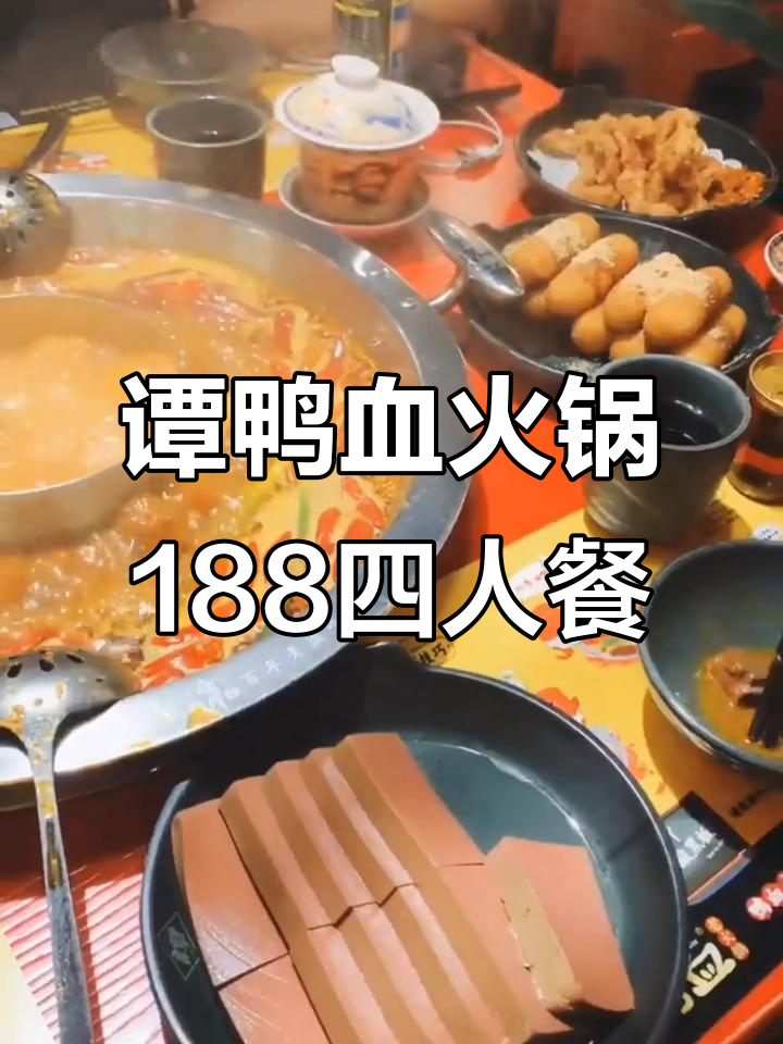 上海谭鸭血火锅新四人餐,188元超值套餐,分量惊人无需预约