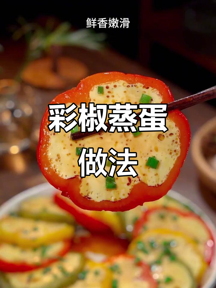 彩椒蒸蛋，简单又美味，孕妇早餐必备