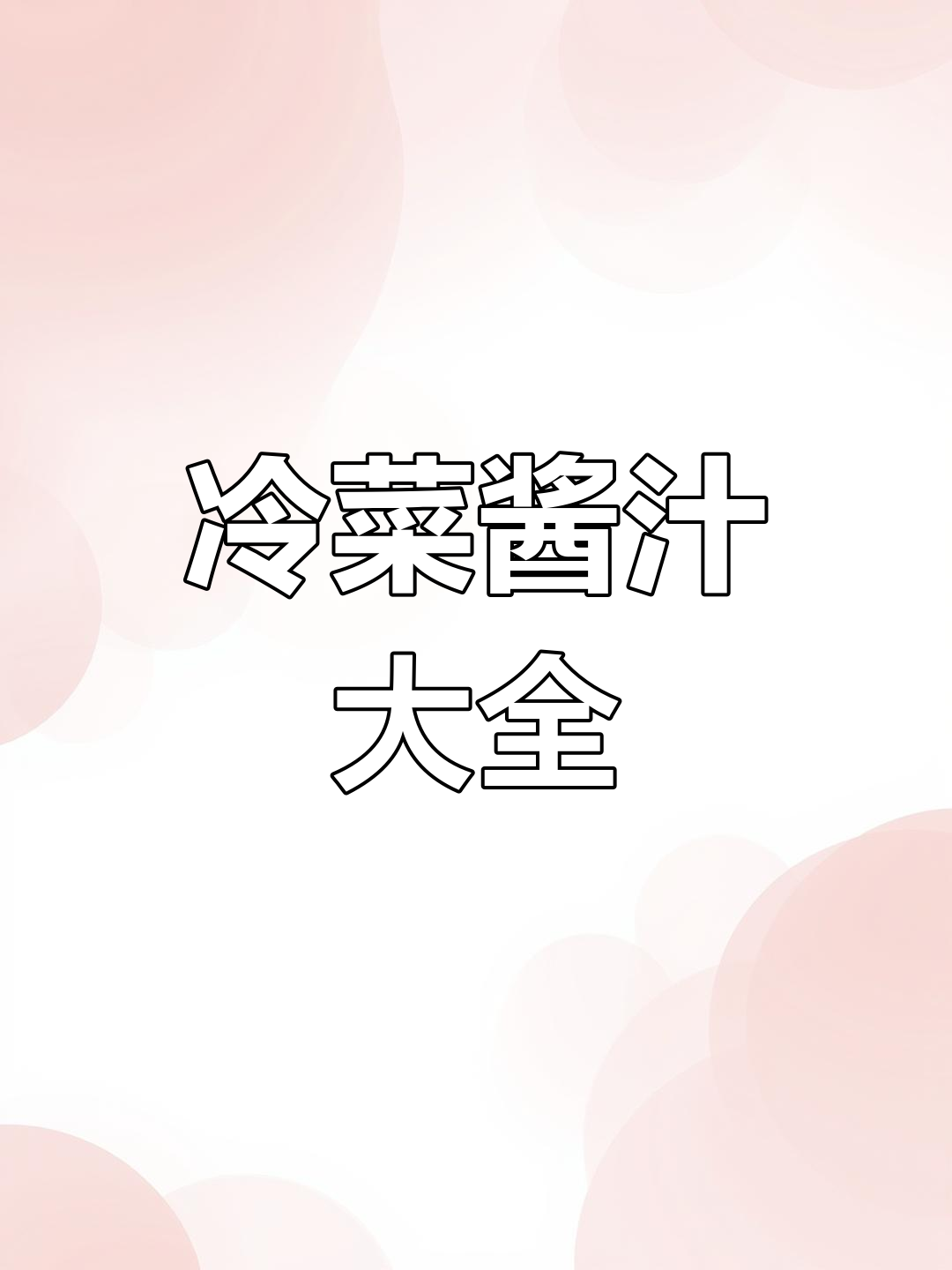 冷菜酱汁的多种做法