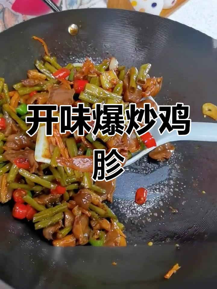 酸豆角炒鸡胗,开胃又下饭