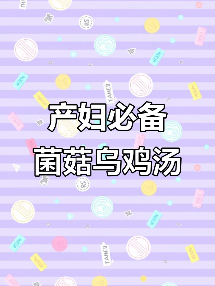产后恢复必吃！菌菇乌鸡汤，营养满分不油腻