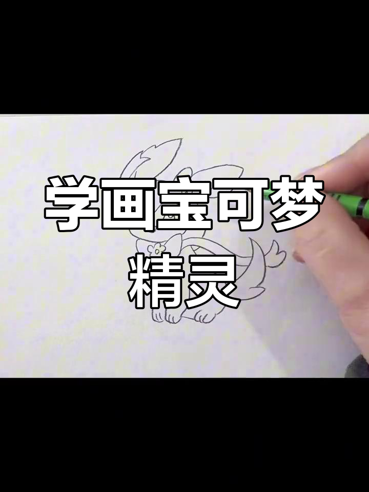 宝可梦精灵神兽简笔画,轻松学会画耳朵和飘带