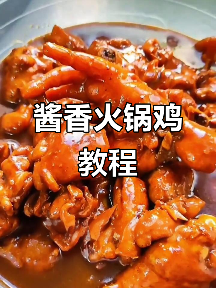 酱香火锅鸡,简单又美味!