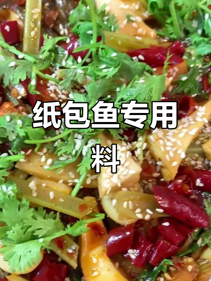 纸包鱼酱汁配方大揭秘，轻松做出鲜香美味