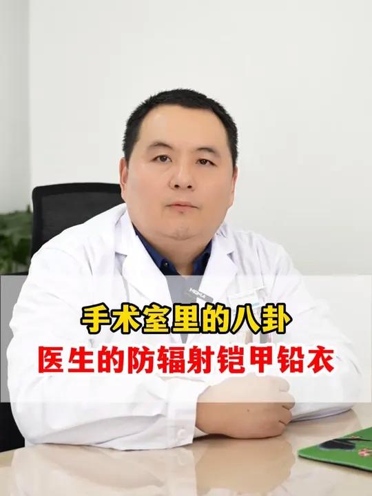 手术室解密,为什么医生手术要穿沉重的铅衣