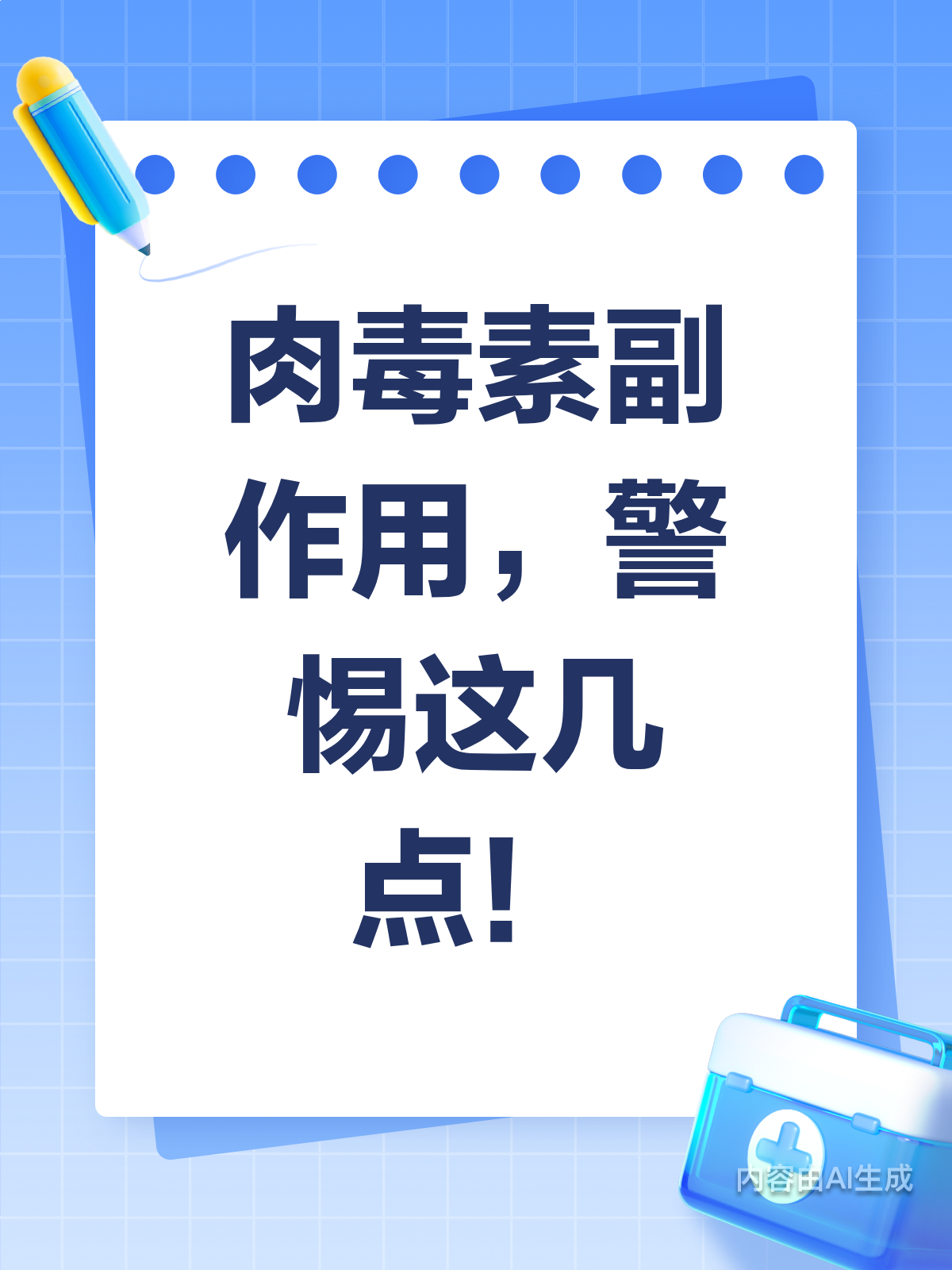 肉毒素虽好,副作用得警惕!
