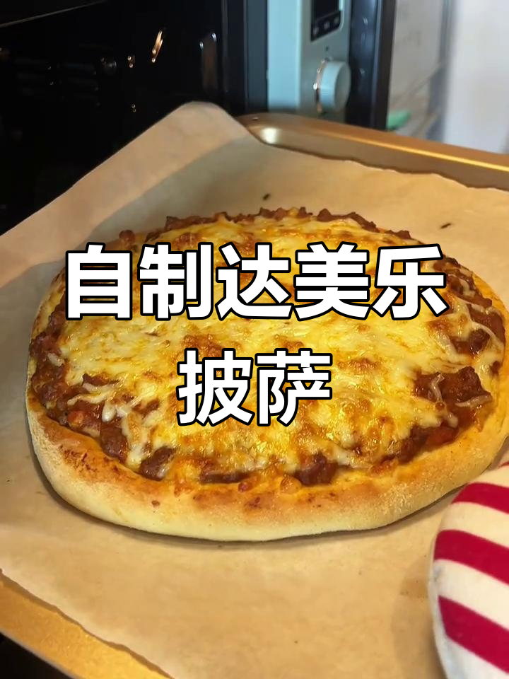 达美乐同款肉酱披萨,轻松复刻!
